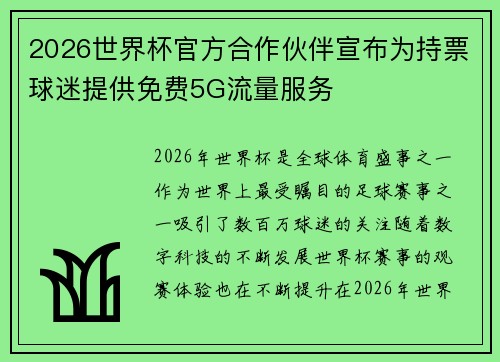 2026世界杯官方合作伙伴宣布为持票球迷提供免费5G流量服务 2026世界杯官方合作伙伴宣布为持票球迷提供免费5G流量服务