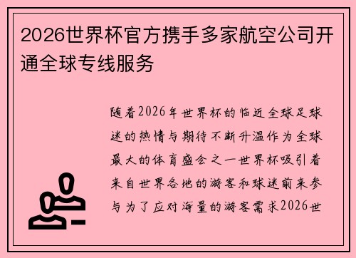 2026世界杯官方携手多家航空公司开通全球专线服务 2026世界杯官方携手多家航空公司开通全球专线服务