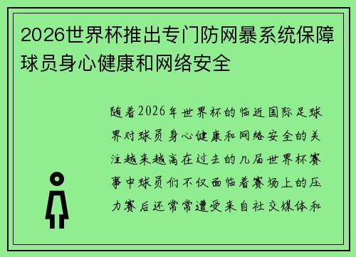 2026世界杯推出专门防网暴系统保障球员身心健康和网络安全 2026世界杯推出专门防网暴系统保障球员身心健康和网络安全