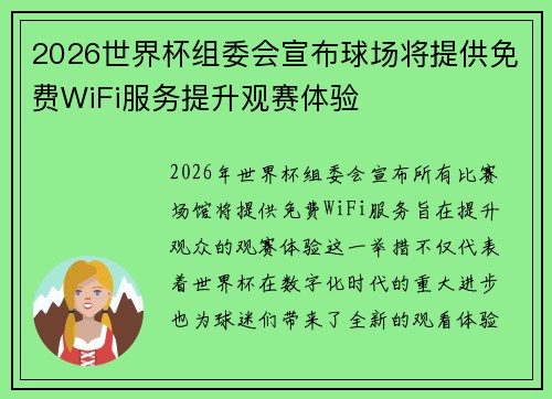 2026世界杯组委会宣布球场将提供免费WiFi服务提升观赛体验 2026世界杯组委会宣布球场将提供免费WiFi服务提升观赛体验