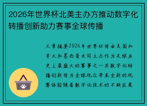 2026年世界杯北美主办方推动数字化转播创新助力赛事全球传播 2026年世界杯北美主办方推动数字化转播创新助力赛事全球传播