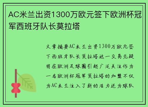AC米兰出资1300万欧元签下欧洲杯冠军西班牙队长莫拉塔 AC米兰出资1300万欧元签下欧洲杯冠军西班牙队长莫拉塔
