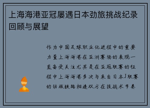 上海海港亚冠屡遇日本劲旅挑战纪录回顾与展望