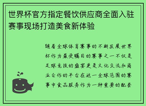 世界杯官方指定餐饮供应商全面入驻赛事现场打造美食新体验