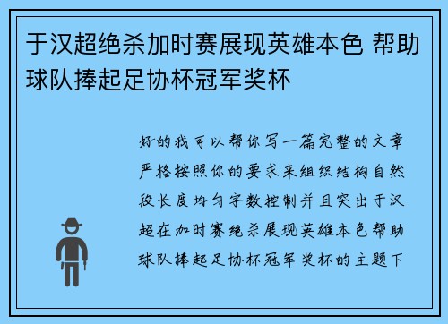 于汉超绝杀加时赛展现英雄本色 帮助球队捧起足协杯冠军奖杯 于汉超绝杀加时赛展现英雄本色 帮助球队捧起足协杯冠军奖杯