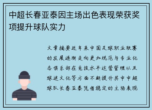 中超长春亚泰因主场出色表现荣获奖项提升球队实力 中超长春亚泰因主场出色表现荣获奖项提升球队实力