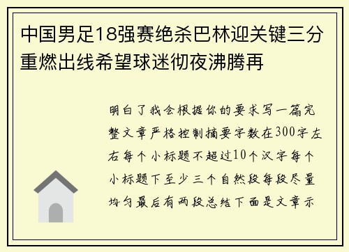 中国男足18强赛绝杀巴林迎关键三分重燃出线希望球迷彻夜沸腾再 中国男足18强赛绝杀巴林迎关键三分重燃出线希望球迷彻夜沸腾再