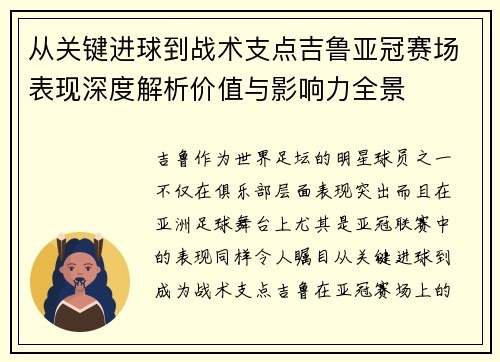 从关键进球到战术支点吉鲁亚冠赛场表现深度解析价值与影响力全景
