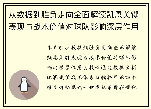从数据到胜负走向全面解读凯恩关键表现与战术价值对球队影响深层作用 从数据到胜负走向全面解读凯恩关键表现与战术价值对球队影响深层作用