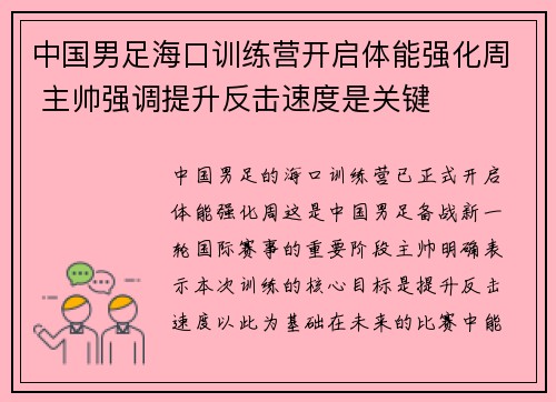 中国男足海口训练营开启体能强化周 主帅强调提升反击速度是关键 中国男足海口训练营开启体能强化周 主帅强调提升反击速度是关键