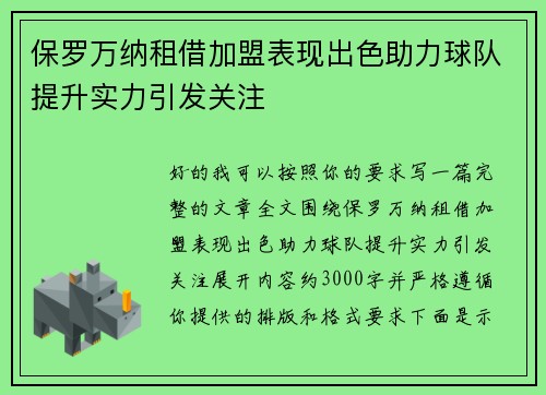 保罗万纳租借加盟表现出色助力球队提升实力引发关注
