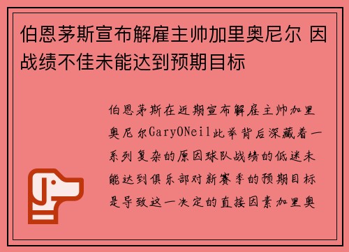 伯恩茅斯宣布解雇主帅加里奥尼尔 因战绩不佳未能达到预期目标