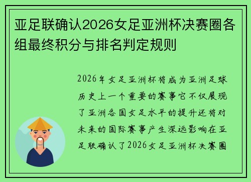 亚足联确认2026女足亚洲杯决赛圈各组最终积分与排名判定规则