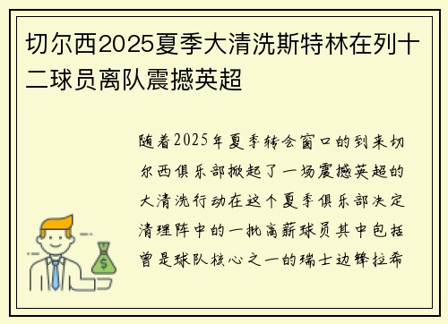 切尔西2025夏季大清洗斯特林在列十二球员离队震撼英超 切尔西2025夏季大清洗斯特林在列十二球员离队震撼英超