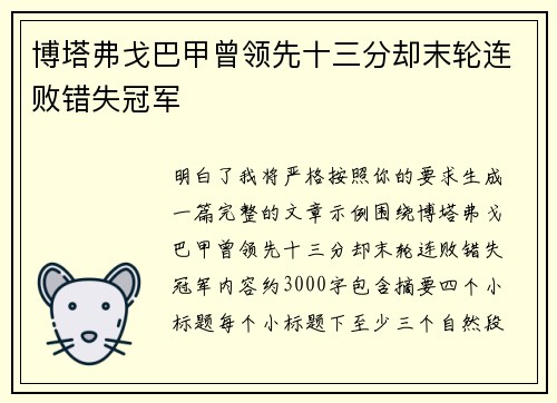 博塔弗戈巴甲曾领先十三分却末轮连败错失冠军