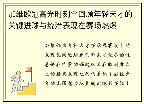 加维欧冠高光时刻全回顾年轻天才的关键进球与统治表现在赛场燃爆 加维欧冠高光时刻全回顾年轻天才的关键进球与统治表现在赛场燃爆