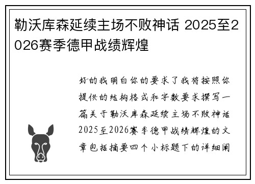 勒沃库森延续主场不败神话 2025至2026赛季德甲战绩辉煌 勒沃库森延续主场不败神话 2025至2026赛季德甲战绩辉煌
