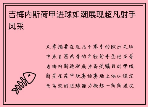 吉梅内斯荷甲进球如潮展现超凡射手风采