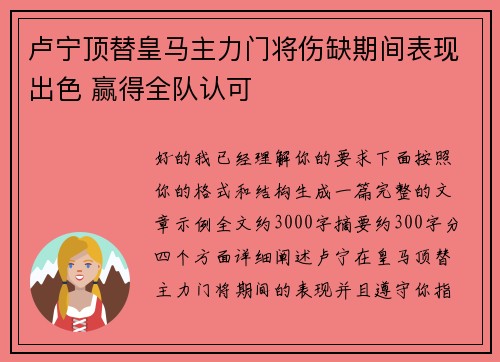 卢宁顶替皇马主力门将伤缺期间表现出色 赢得全队认可