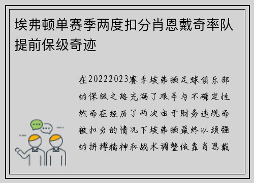 埃弗顿单赛季两度扣分肖恩戴奇率队提前保级奇迹