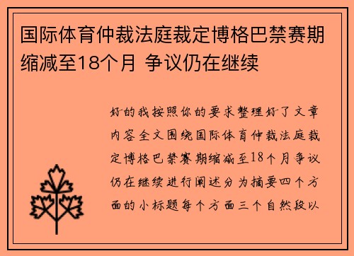 国际体育仲裁法庭裁定博格巴禁赛期缩减至18个月 争议仍在继续 国际体育仲裁法庭裁定博格巴禁赛期缩减至18个月 争议仍在继续