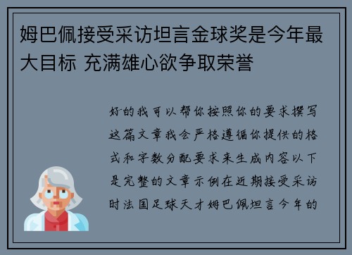姆巴佩接受采访坦言金球奖是今年最大目标 充满雄心欲争取荣誉 姆巴佩接受采访坦言金球奖是今年最大目标 充满雄心欲争取荣誉