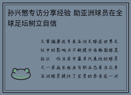 孙兴慜专访分享经验 助亚洲球员在全球足坛树立自信