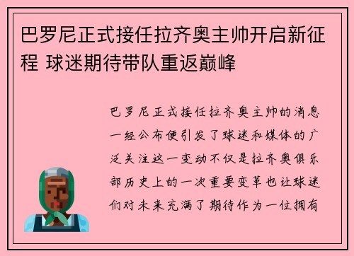 巴罗尼正式接任拉齐奥主帅开启新征程 球迷期待带队重返巅峰