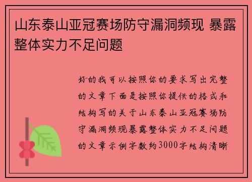 山东泰山亚冠赛场防守漏洞频现 暴露整体实力不足问题
