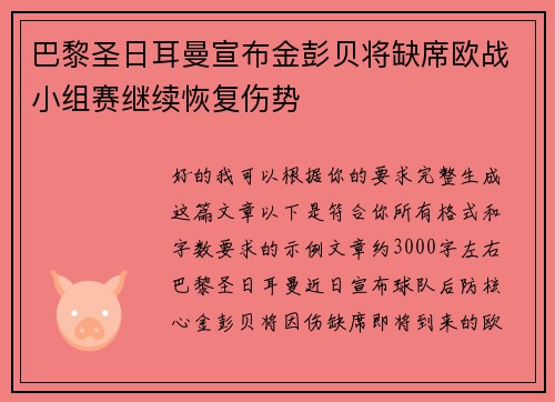 巴黎圣日耳曼宣布金彭贝将缺席欧战小组赛继续恢复伤势