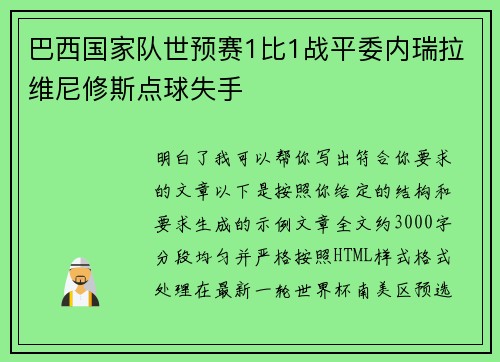 巴西国家队世预赛1比1战平委内瑞拉维尼修斯点球失手