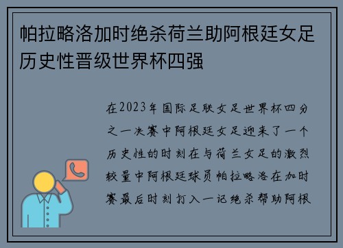帕拉略洛加时绝杀荷兰助阿根廷女足历史性晋级世界杯四强