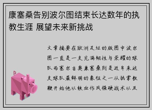 康塞桑告别波尔图结束长达数年的执教生涯 展望未来新挑战 康塞桑告别波尔图结束长达数年的执教生涯 展望未来新挑战
