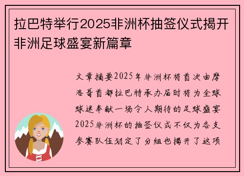 拉巴特举行2025非洲杯抽签仪式揭开非洲足球盛宴新篇章