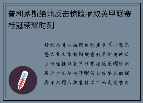 普利茅斯绝地反击惊险摘取英甲联赛桂冠荣耀时刻 普利茅斯绝地反击惊险摘取英甲联赛桂冠荣耀时刻