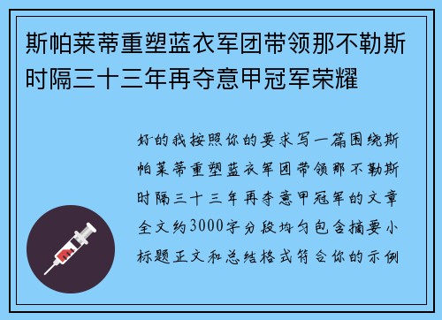 斯帕莱蒂重塑蓝衣军团带领那不勒斯时隔三十三年再夺意甲冠军荣耀 斯帕莱蒂重塑蓝衣军团带领那不勒斯时隔三十三年再夺意甲冠军荣耀