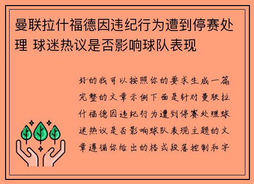 曼联拉什福德因违纪行为遭到停赛处理 球迷热议是否影响球队表现 曼联拉什福德因违纪行为遭到停赛处理 球迷热议是否影响球队表现