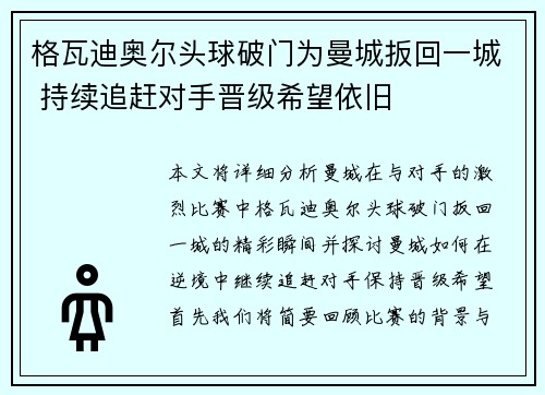 格瓦迪奥尔头球破门为曼城扳回一城 持续追赶对手晋级希望依旧 格瓦迪奥尔头球破门为曼城扳回一城 持续追赶对手晋级希望依旧