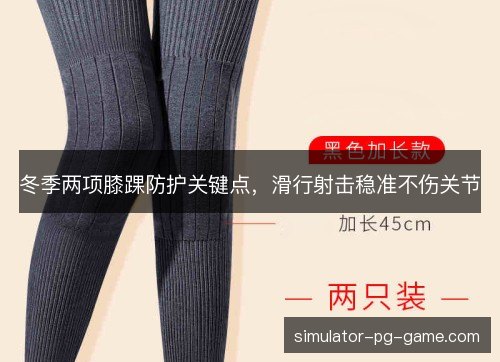 冬季两项膝踝防护关键点，滑行射击稳准不伤关节