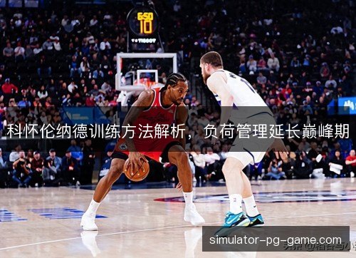 科怀伦纳德训练方法解析，负荷管理延长巅峰期