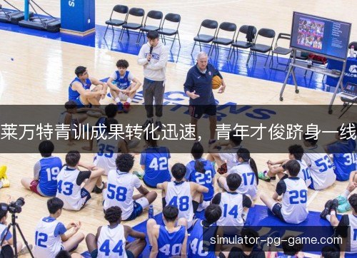 莱万特青训成果转化迅速，青年才俊跻身一线