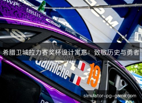 希腊卫城拉力赛奖杯设计寓意:致敬历史与勇者 希腊卫城拉力赛奖杯设计寓意:致敬历史与勇者